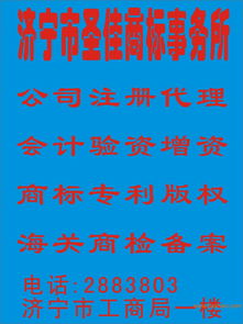 濟(jì)寧圣佳商標(biāo)事務(wù)所 一站式知識(shí)產(chǎn)權(quán)服務(wù)，助力企業(yè)品牌發(fā)展